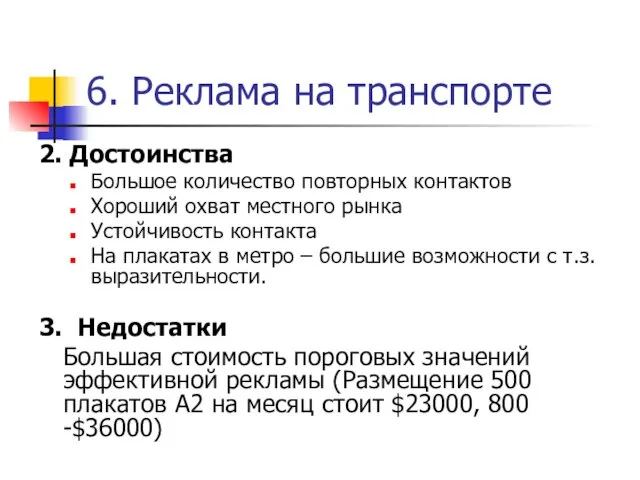 6. Реклама на транспорте 2. Достоинства Большое количество повторных контактов Хороший охват