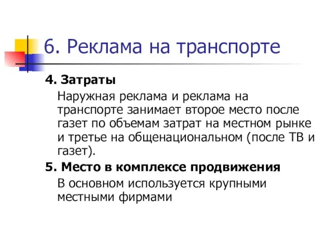 6. Реклама на транспорте 4. Затраты Наружная реклама и реклама на транспорте