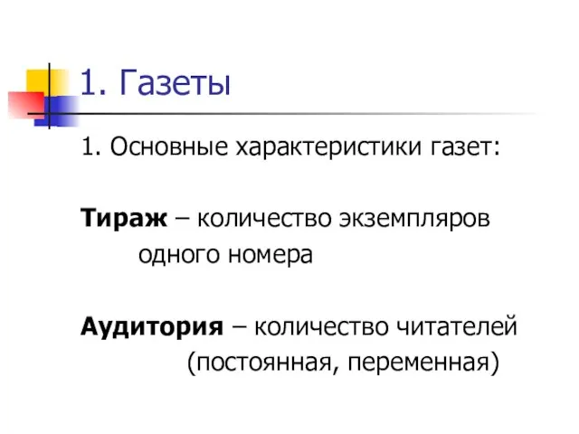 1. Газеты 1. Основные характеристики газет: Тираж – количество экземпляров одного номера