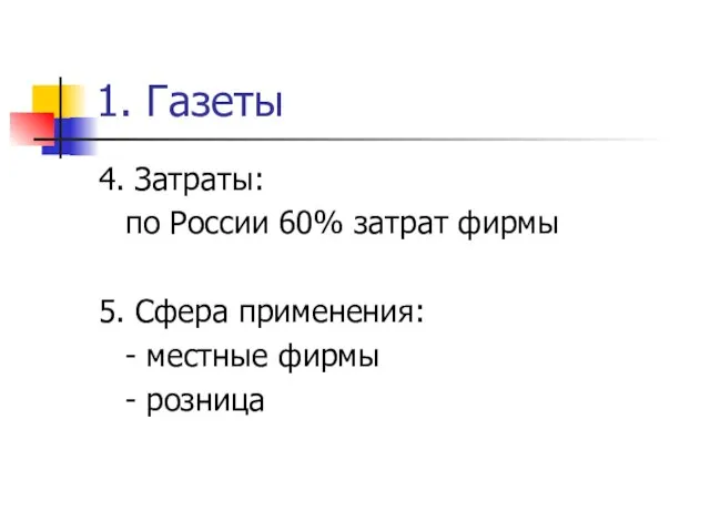 1. Газеты 4. Затраты: по России 60% затрат фирмы 5. Сфера применения: