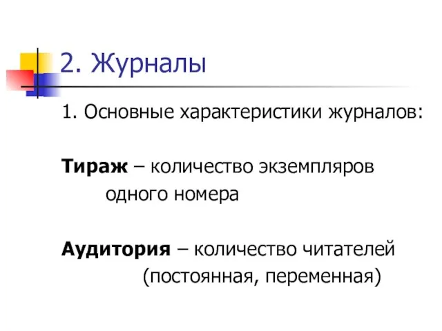 2. Журналы 1. Основные характеристики журналов: Тираж – количество экземпляров одного номера