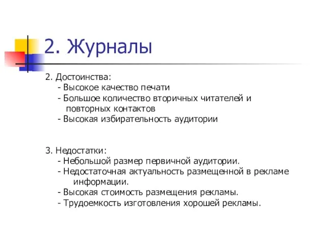 2. Журналы 2. Достоинства: - Высокое качество печати - Большое количество вторичных