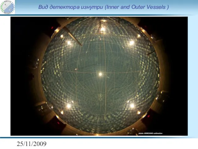 25/11/2009 Вид детектора изнутри (Inner and Outer Vessels )