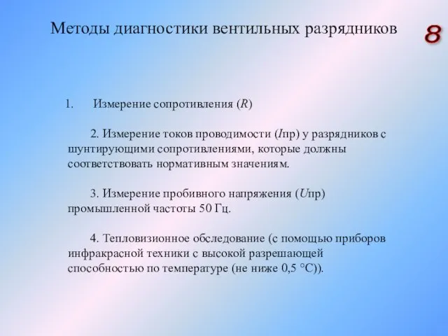 Методы диагностики вентильных разрядников Измерение сопротивления (R) 2. Измерение токов проводимости (Iпр)