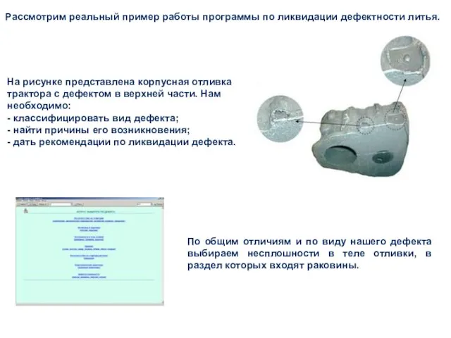 Рассмотрим реальный пример работы программы по ликвидации дефектности литья. На рисунке представлена