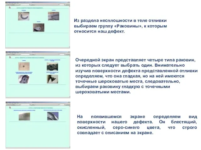 Из раздела несплошности в теле отливки выбираем группу «Раковины», к которым относится