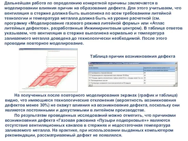 Дальнейшая работа по определению конкретной причины заключается в моделировании влияния причин на