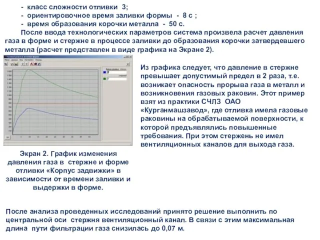 - класс сложности отливки 3; - ориентировочное время заливки формы - 8