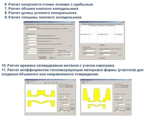 6. Расчет конусности стенки отливки с прибылью. 7. Расчет объема плоского холодильника.