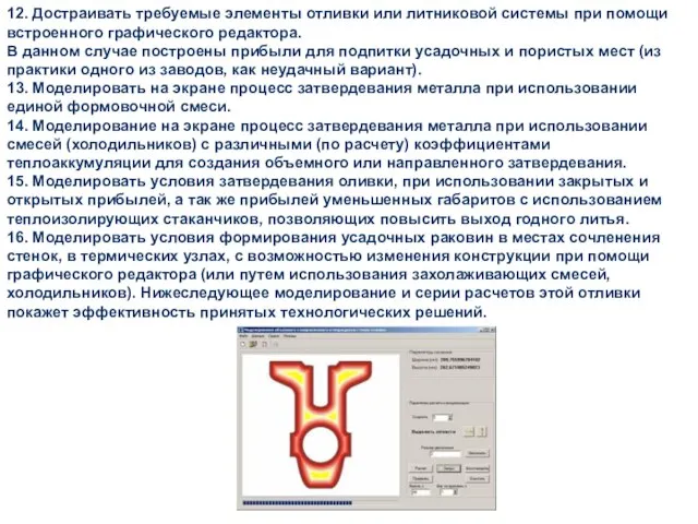 12. Достраивать требуемые элементы отливки или литниковой системы при помощи встроенного графического