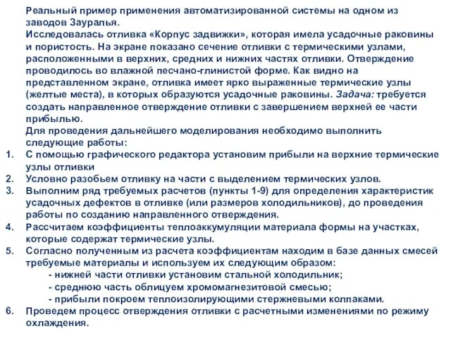 Реальный пример применения автоматизированной системы на одном из заводов Зауралья. Исследовалась отливка