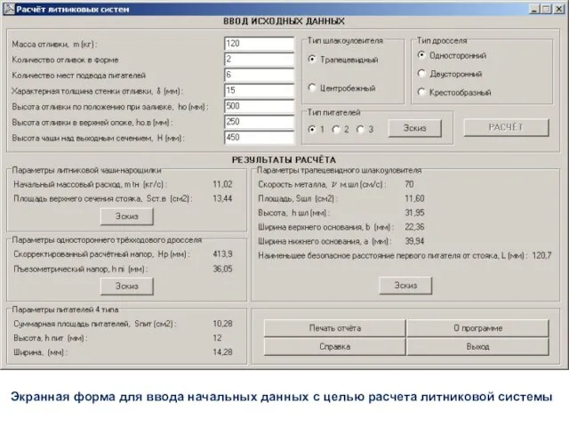 Экранная форма для ввода начальных данных с целью расчета литниковой системы