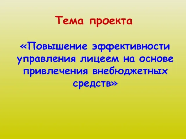 «Повышение эффективности управления лицеем на основе привлечения внебюджетных средств» Тема проекта