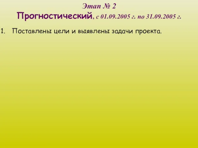 Этап № 2 Прогностический, с 01.09.2005 г. по 31.09.2005 г. Поставлены цели и выявлены задачи проекта.