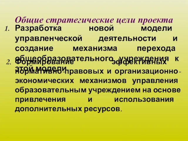 Общие стратегические цели проекта Разработка новой модели управленческой деятельности и создание механизма