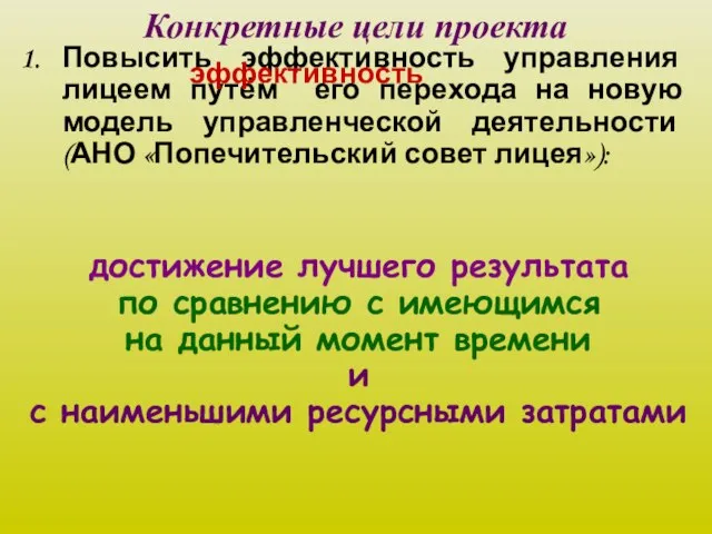 Конкретные цели проекта Повысить эффективность управления лицеем путём его перехода на новую