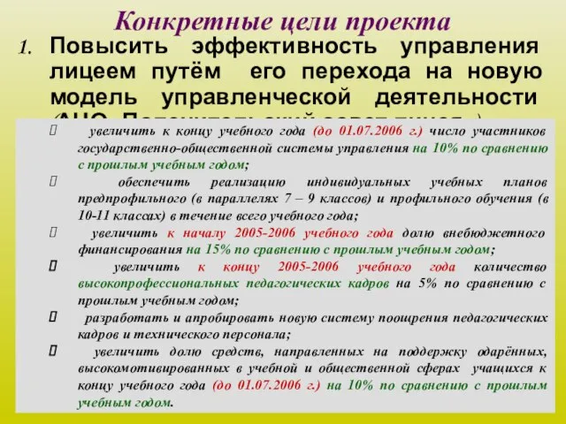 Конкретные цели проекта Повысить эффективность управления лицеем путём его перехода на новую