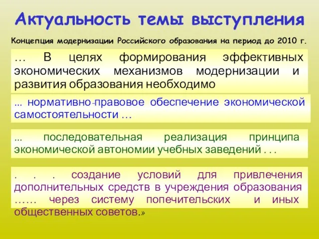 Актуальность темы выступления Концепция модернизации Российского образования на период до 2010 г.