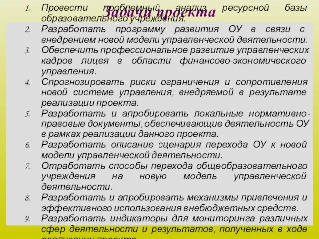 Задачи проекта Провести проблемный анализ ресурсной базы образовательного учреждения. Разработать программу развития