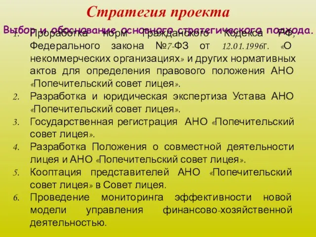 Стратегия проекта Выбор и обоснование основного стратегического подхода. Проработка норм Гражданского Кодекса