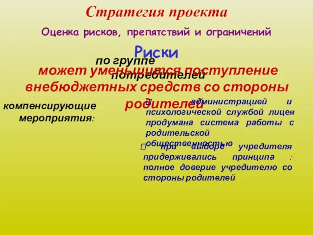 Стратегия проекта Оценка рисков, препятствий и ограничений по группе потребителей Риски может