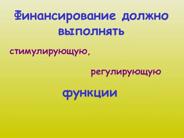 Финансирование должно выполнять стимулирующую, регулирующую функции