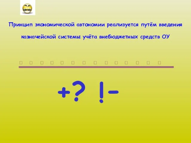 Принцип экономической автономии реализуется путём введения казначейской системы учёта внебюджетных средств ОУ