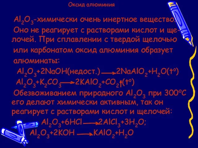 Оксид алюминия Al2O3-химически очень инертное вещество. Оно не реагирует с растворами кислот