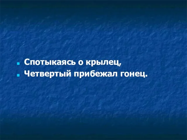 Спотыкаясь о крылец, Четвертый прибежал гонец.