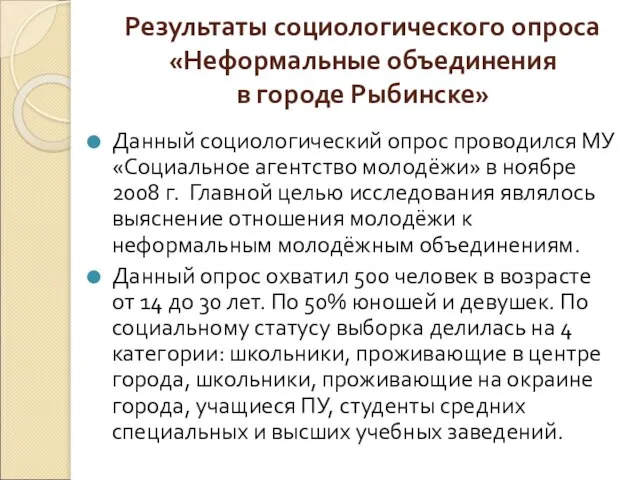 Результаты социологического опроса «Неформальные объединения в городе Рыбинске» Данный социологический опрос проводился