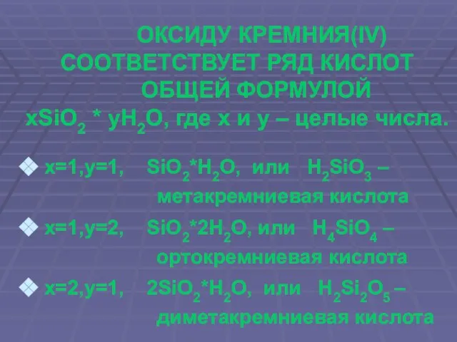 ОКСИДУ КРЕМНИЯ(IV) СООТВЕТСТВУЕТ РЯД КИСЛОТ ОБЩЕЙ ФОРМУЛОЙ xSiO2 * yH2O, где х