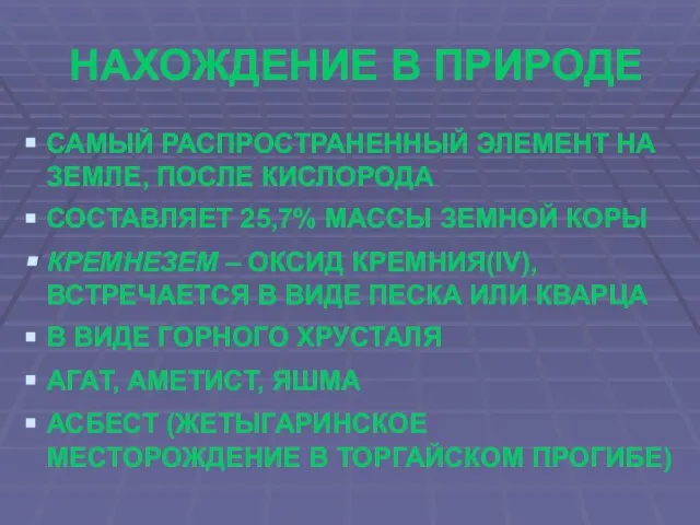 НАХОЖДЕНИЕ В ПРИРОДЕ САМЫЙ РАСПРОСТРАНЕННЫЙ ЭЛЕМЕНТ НА ЗЕМЛЕ, ПОСЛЕ КИСЛОРОДА СОСТАВЛЯЕТ 25,7%