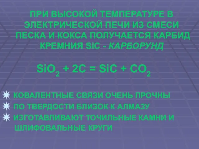 ПРИ ВЫСОКОЙ ТЕМПЕРАТУРЕ В ЭЛЕКТРИЧЕСКОЙ ПЕЧИ ИЗ СМЕСИ ПЕСКА И КОКСА ПОЛУЧАЕТСЯ