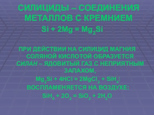 СИЛИЦИДЫ – СОЕДИНЕНИЯ МЕТАЛЛОВ С КРЕМНИЕМ Si + 2Mg = Mg2Si ПРИ