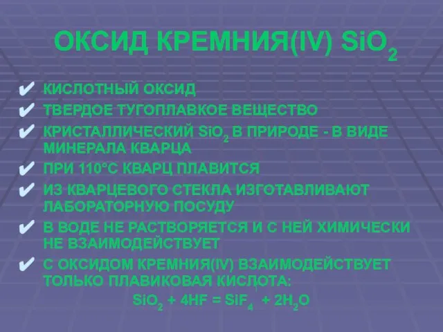 ОКСИД КРЕМНИЯ(IV) SiO2 КИСЛОТНЫЙ ОКСИД ТВЕРДОЕ ТУГОПЛАВКОЕ ВЕЩЕСТВО КРИСТАЛЛИЧЕСКИЙ SiO2 В ПРИРОДЕ