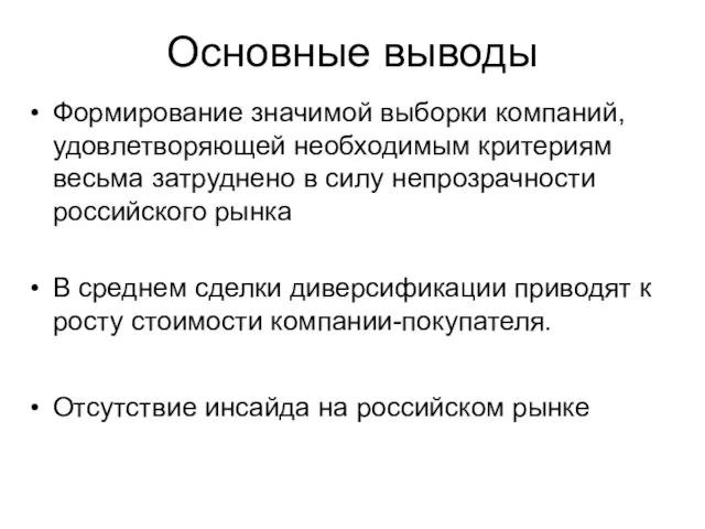 Основные выводы Формирование значимой выборки компаний, удовлетворяющей необходимым критериям весьма затруднено в