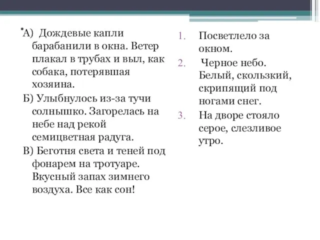 . А) Дождевые капли барабанили в окна. Ветер плакал в трубах и