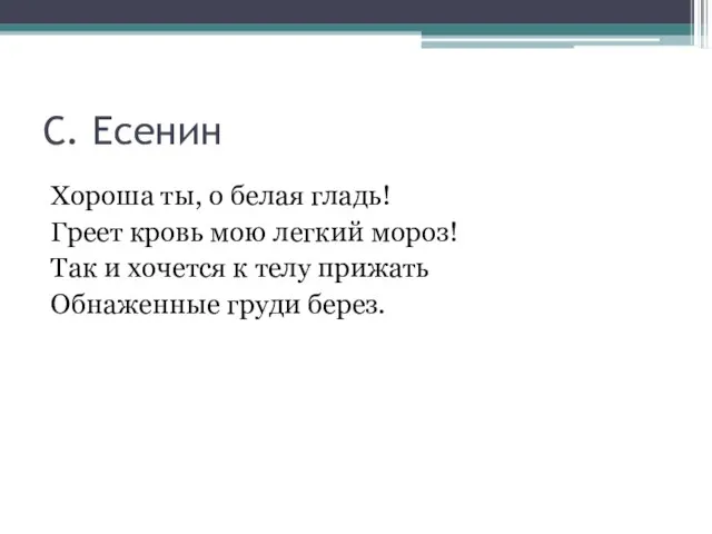 С. Есенин Хороша ты, о белая гладь! Греет кровь мою легкий мороз!