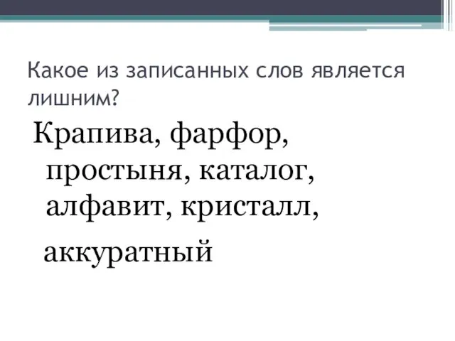 Какое из записанных слов является лишним? Крапива, фарфор, простыня, каталог, алфавит, кристалл, аккуратный