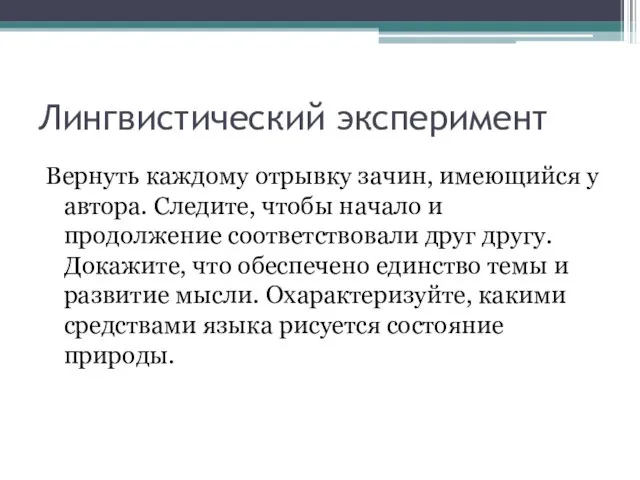 Лингвистический эксперимент Вернуть каждому отрывку зачин, имеющийся у автора. Следите, чтобы начало