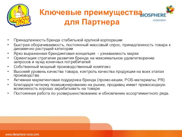 Ключевые преимущества для Партнера Принадлежность бренда стабильной крупной корпорации Быстрая оборачиваемость, постоянный