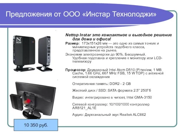 Предложения от ООО «Инстар Технолоджи» Nettop Instar это компактное и выгодное решение