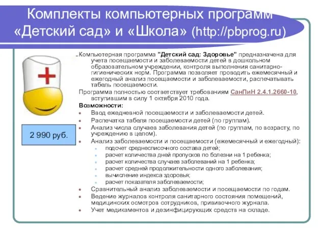 Комплекты компьютерных программ «Детский сад» и «Школа» (http://pbprog.ru) Компьютерная программа "Детский сад: