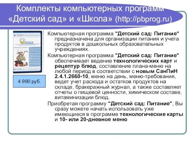 Комплекты компьютерных программ «Детский сад» и «Школа» (http://pbprog.ru) Компьютерная программа "Детский сад: