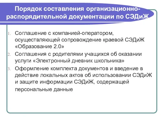 Порядок составления организационно-распорядительной документации по СЭДиЖ Соглашение с компанией-оператором, осуществляющей сопровождение краевой