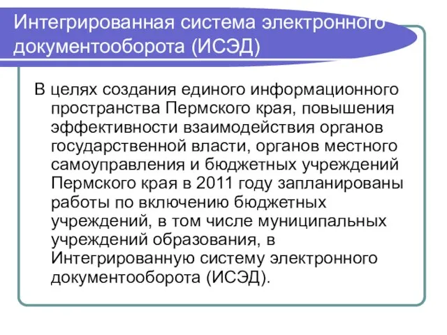 Интегрированная система электронного документооборота (ИСЭД) В целях создания единого информационного пространства Пермского