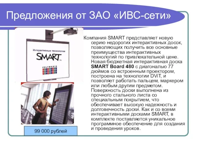 Предложения от ЗАО «ИВС-сети» Компания SMART представляет новую серию недорогих интерактивных досок,
