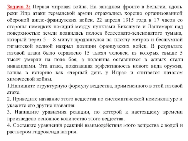 Задача 2: Первая мировая война. На западном фронте в Бельгии, вдоль реки