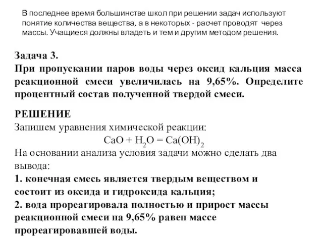 Задача 3. При пропускании паров воды через оксид кальция масса реакционной смеси