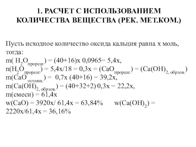 1. РАСЧЕТ С ИСПОЛЬЗОВАНИЕМ КОЛИЧЕСТВА ВЕЩЕСТВА (РЕК. МЕТ.КОМ.) Пусть исходное количество оксида